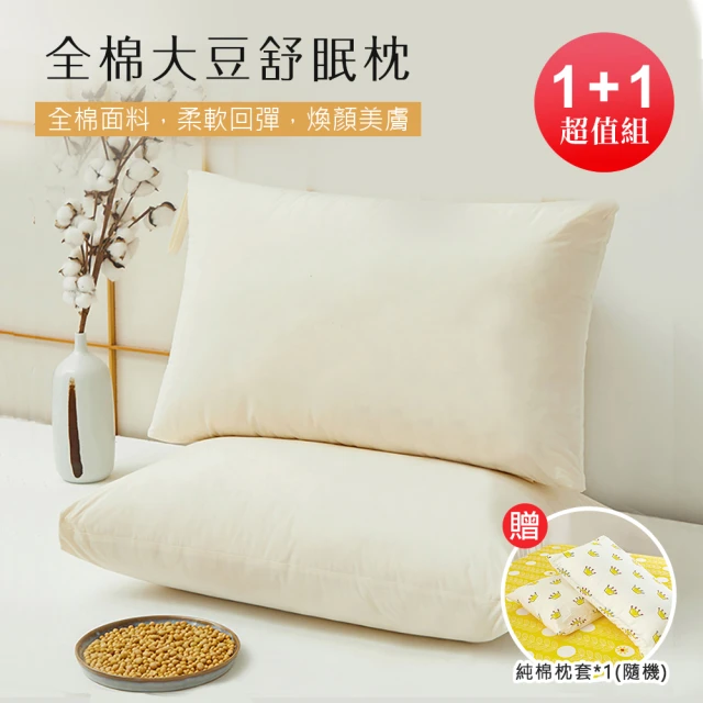 BELLE VIE 全棉大豆舒眠枕 /贈純棉枕套x1(1+1超值組 釋壓枕 助眠枕 功能枕 48x74cm)