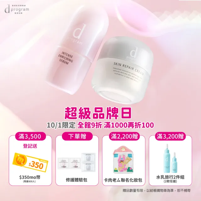 【d program 敏感話題】急救小隊全明星組 任選(精華45ml+化妝水125ml+乳霜45g)