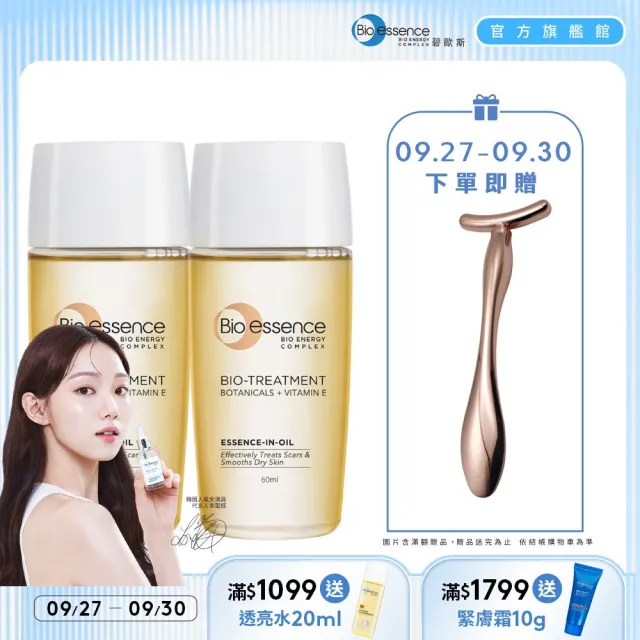 【Bio-essence 碧歐斯】BIO全能修護精華油60mlx2(贈 T型按摩推推棒)