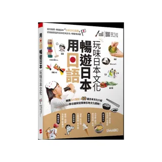 用日語暢遊日本 玩味日本文化