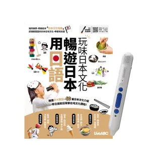 《用日語暢遊日本 玩味日本文化》+ LiveABC智慧點讀筆16G（Type-C充電版）