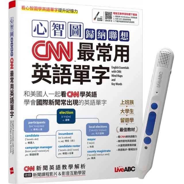 《心智圖歸納聯想CNN最常用英語單字》+ LiveABC智慧點讀筆16G（Type-C充電版）