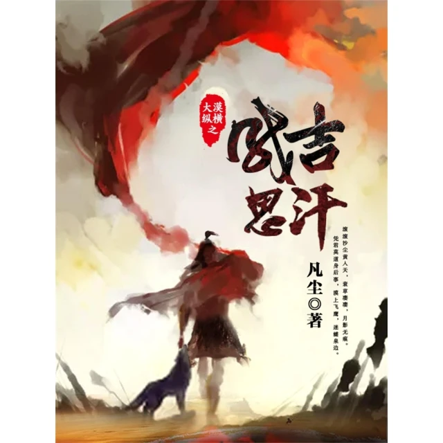 【momoBOOK】大漠縱橫之成吉思汗 簡體書(電子書)