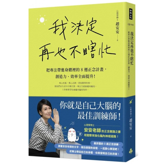 我決定再也不瞎忙：把專注帶進身體裡的8週正念計畫，創造力、效率全面提升！