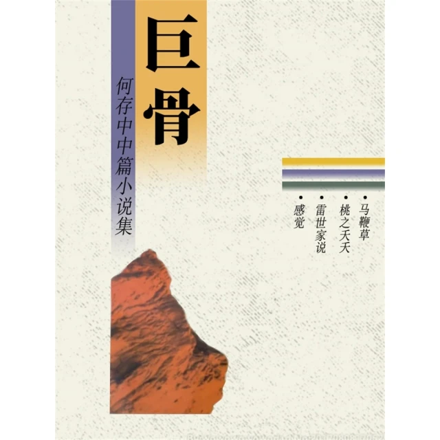 【momoBOOK】巨骨 簡體書(電子書)