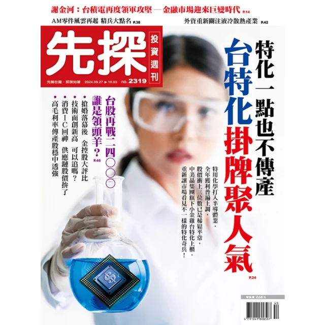 【momoBOOK】【先探投資週刊2319期】台特化掛牌聚人氣－特化一點也不傳產(電子雜誌)