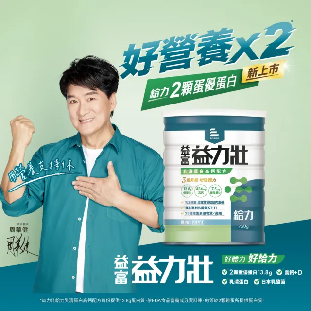 【益富】益力壯給力乳清蛋白高鈣配方750g(成人營養品、BCAA、兩顆蛋優蛋白增肌、周華健代言)