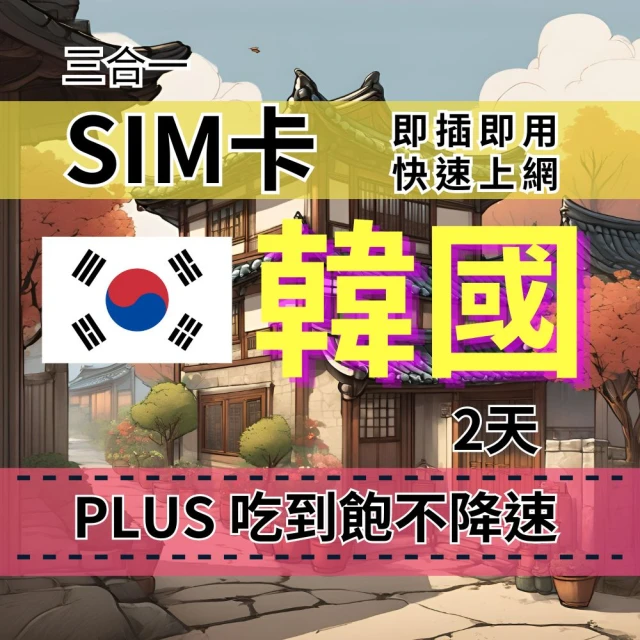 CPMAX SIM卡 韓國2天上網吃到飽 真吃到飽不降速 SKT電信 韓國旅遊上網吃到飽(韓國上網Plus吃到飽)