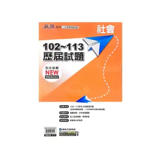 【康軒國中】102-113歷屆試題社會科（113學年）