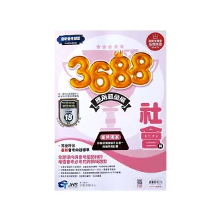 【南一評鑑】3688應用題彙編社會科（113學年）