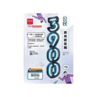 【金安國中】3900應用題彙編公民科（113學年）