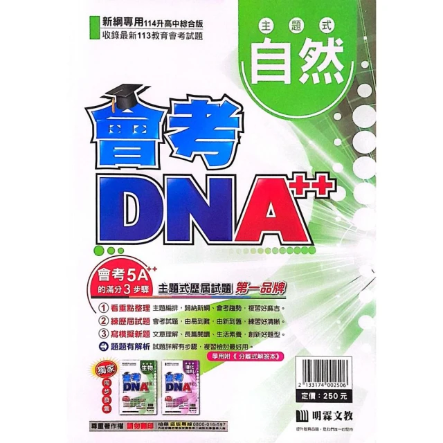 明霖國中】會考DNA++主題歷屆自然（113學年）