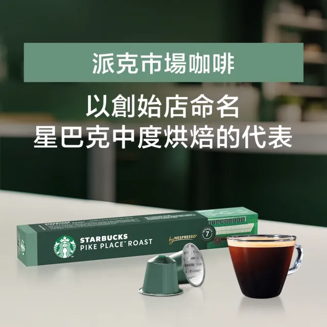 【STARBUCKS 星巴克】Nespresso精選膠囊10顆x5盒(任選)