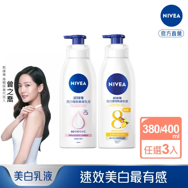 【NIVEA 妮維雅】亮白極致嫩膚乳液400ml/美白彈潤乳液380mlx3入(No.1 美白身體乳)