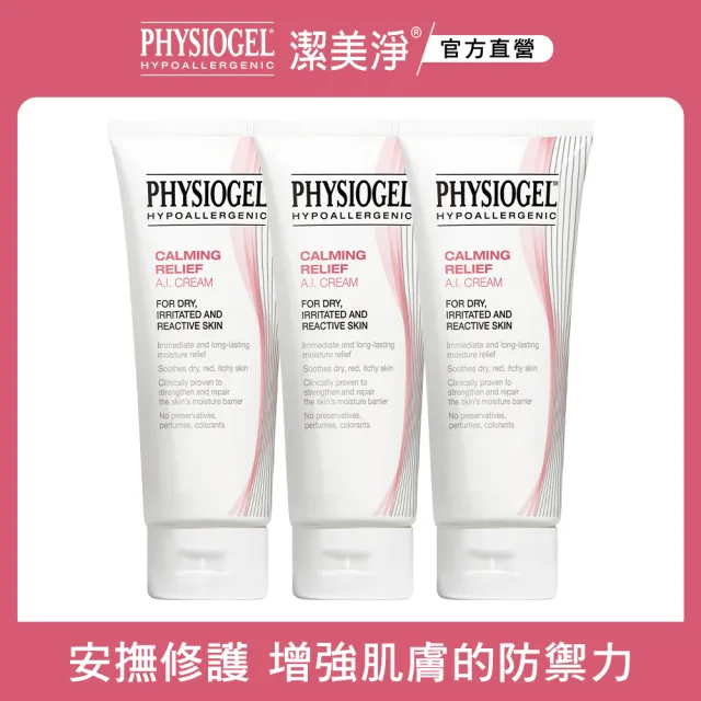 【PHYSIOGEL 潔美淨官方直營】層脂質舒敏AI乳霜100ml_3入(乳液/乳霜/臉部保養)