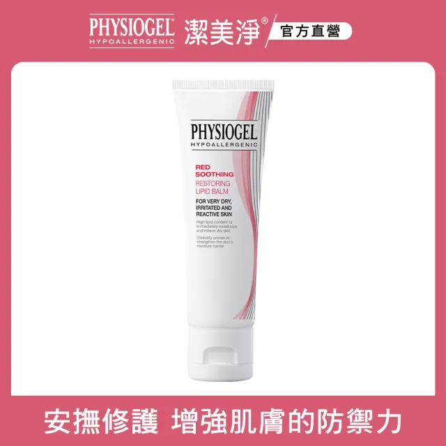 【PHYSIOGEL潔美淨 官方直營】加強特潤版★層脂質安撫修護AI滋潤乳霜50ml(皮膚科醫師推薦)