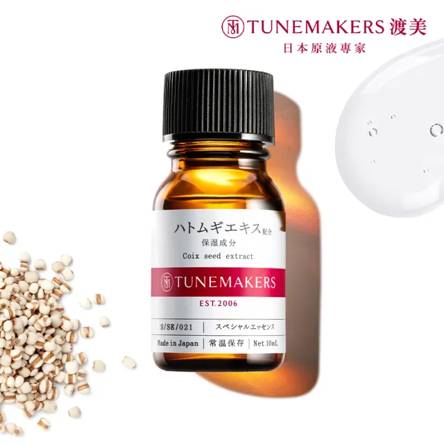 【TUNEMAKERS 渡美】薏仁萃取原液10ml