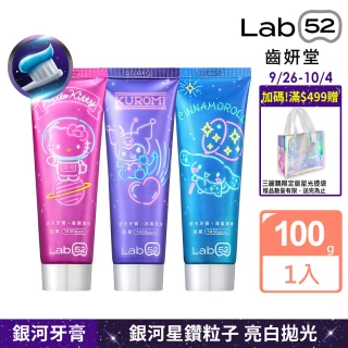 【Lab52 齒妍堂】三麗鷗限定銀河牙膏100g_口味任選(成人牙膏/含氟牙膏/獨家護齒技術/強健琺瑯質/口氣清新)