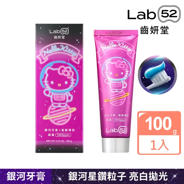 【Lab52 齒妍堂】三麗鷗限定銀河牙膏100gX3入(成人牙膏/含氟牙膏/獨家護齒技術/強健琺瑯質/口氣清新)