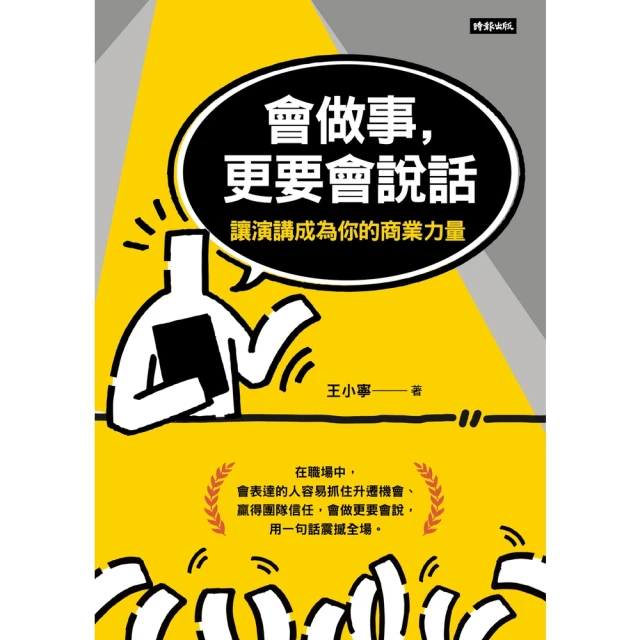 【momoBOOK】會做事，更要會說話：讓演講成為你的商業力量(電子書)