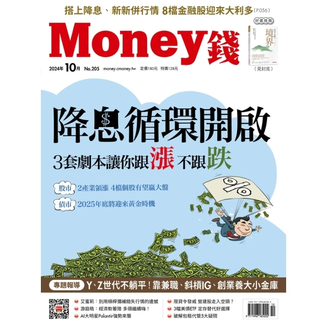 【momoBOOK】Money錢205期2024年10月號(電子雜誌)