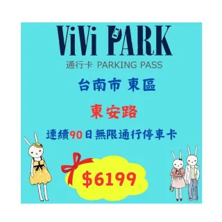 【ViVi PARK 停車場】台南市東安路停車場連續90日通行卡