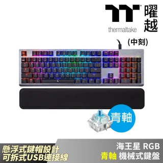 【Thermaltake 曜越】海王星 RGB 青軸 機械式鍵盤 懸浮式鍵帽設計 可拆式USB連接線(EKB-MER-TBSRTC-01)