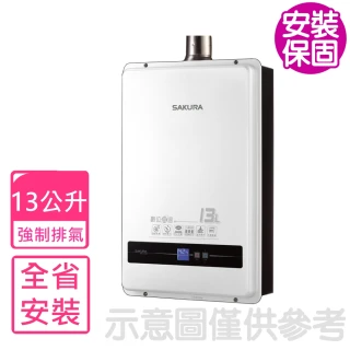 【SAKURA 櫻花】13公升強制排氣熱水器FE式NG1/LPG(SH-1338基本安裝)