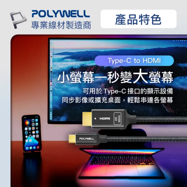 【POLYWELL】Type-C轉HDMI 4K60Hz 影音傳輸線 /2米