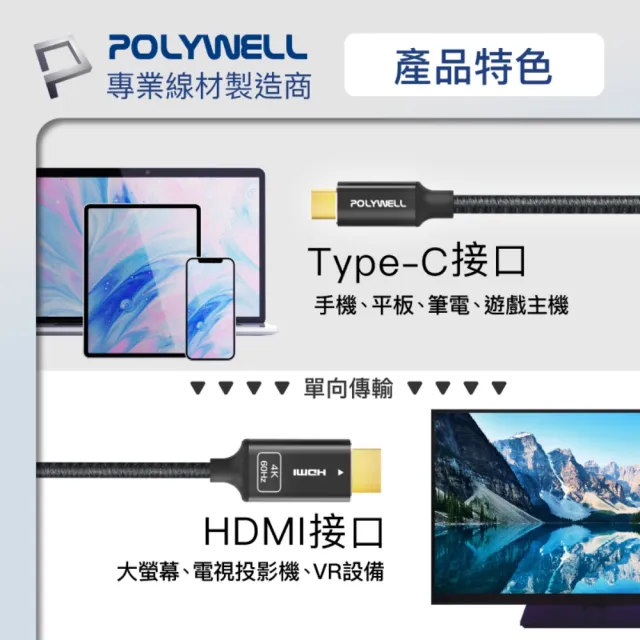 【POLYWELL】Type-C轉HDMI 4K60Hz 影音傳輸線 /2米