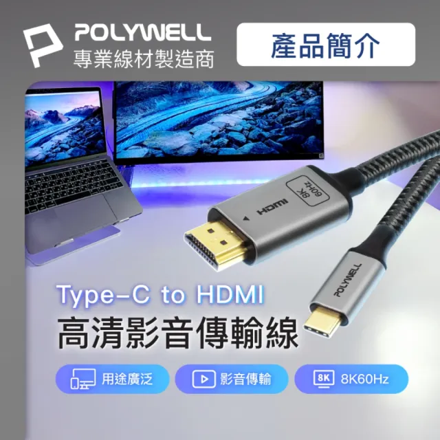 【POLYWELL】Type-C轉HDMI 8K60Hz 影音傳輸線 /2米