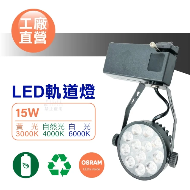 馬克水電 單入 15W LED軌道燈 OSRAM晶片 三種色溫