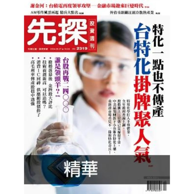 【momoBOOK】【先探投資週刊2319期】台特化掛牌聚人氣－特化一點也不傳產 精選(電子雜誌)