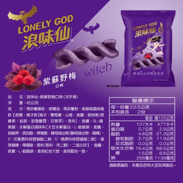 【浪味仙】LONELY GOD 浪味仙 紫蘇野梅口味 45g*2包(萬聖節期間限定口味 洋芋捲)