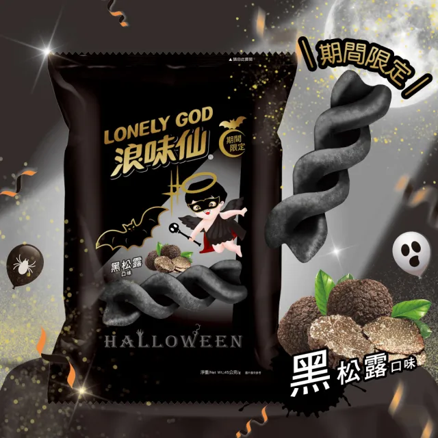 【浪味仙】LONELY GOD 浪味仙 黑松露口味 45g*2包(萬聖節期間限定口味)