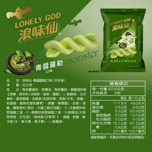 【浪味仙】LONELY GOD 浪味仙 青醬羅勒口味 45g*2包(萬聖節期間限定口味 洋芋捲)