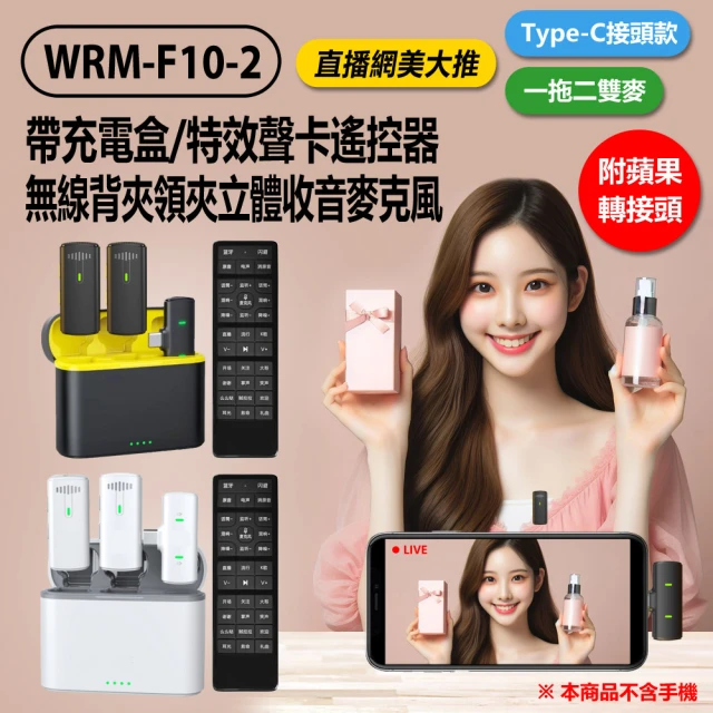 WRM-F10-2 帶充電盒特效聲卡遙控器無線背夾領夾立體收音麥克風一拖二雙麥Type-C接頭(附蘋果轉接頭)