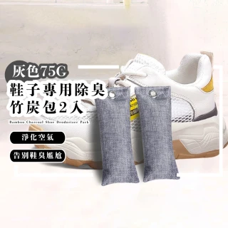 【精緻好物】鞋子專用除臭竹炭包2入(重複利用 活性炭 除甲醛 除味 新車 除溼 防潮 腳氣 腳臭)