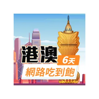 【飛速移動】港澳 6天｜高速上網 無限流量吃到飽(香港網卡 澳門網卡 香港 澳門 網卡 網路 上網 sim卡)