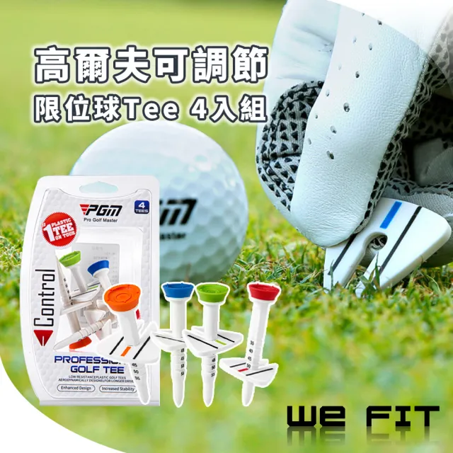 【WE FIT】高爾夫可調節限位球Tee 4入組(SG202)