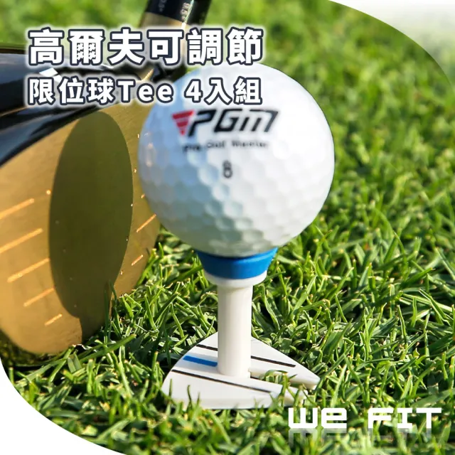 【WE FIT】高爾夫可調節限位球Tee 4入組(SG202)