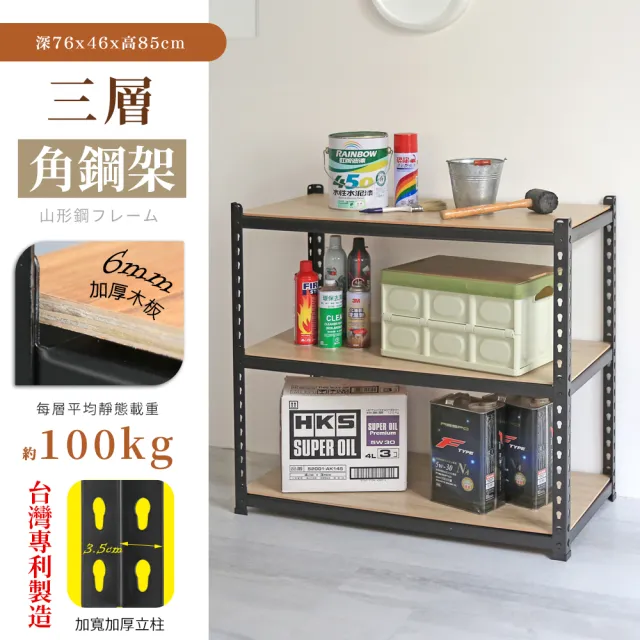 【居家cheaper】MIT專利免螺絲耐重角鋼架76x46x85cm三層(置物架 倉儲架 鐵架 荷重型層架 貨架 三層架)