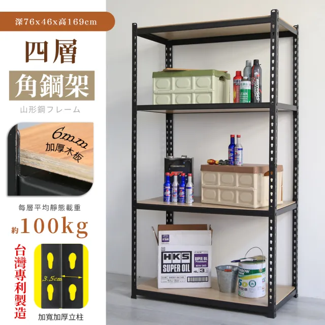 【居家cheaper】MIT專利免螺絲耐重角鋼架76x46x169cm四層(置物架 倉儲架 鐵架 荷重型層架 貨架 四層架)