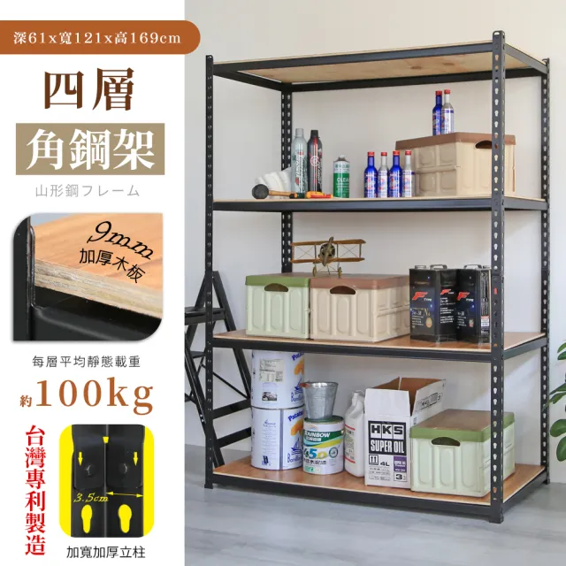 【居家cheaper】MIT專利免螺絲耐重角鋼架121x61x169cm四層(置物架 倉儲架 鐵架 荷重型層架 貨架 四層架)