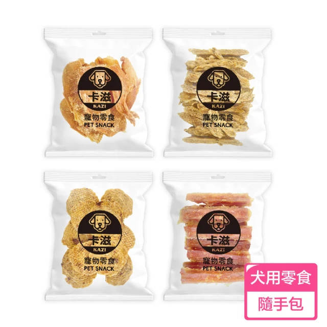 KAZI 卡滋 全犬寵物純肉零食隨手包/旅行包(100%台灣製造 純肉零食 肉片 肉乾 潔牙 狗零食)