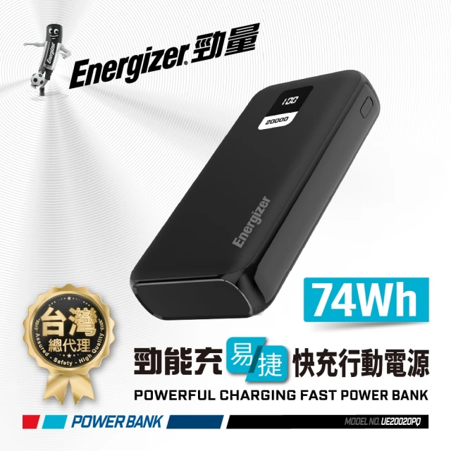 Energizer 勁量 勁能充 易捷 UE20020PQ 22.5W 快充行動電源 20000mAh(安全設計 多重電路防護機制)