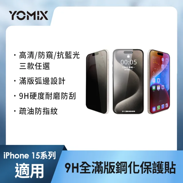 【YOMIX 優迷】iPhone 16 15 14 13/16Plus/16Pro /16Pro Max 9H全滿版高清/抗藍光/防窺保護貼
