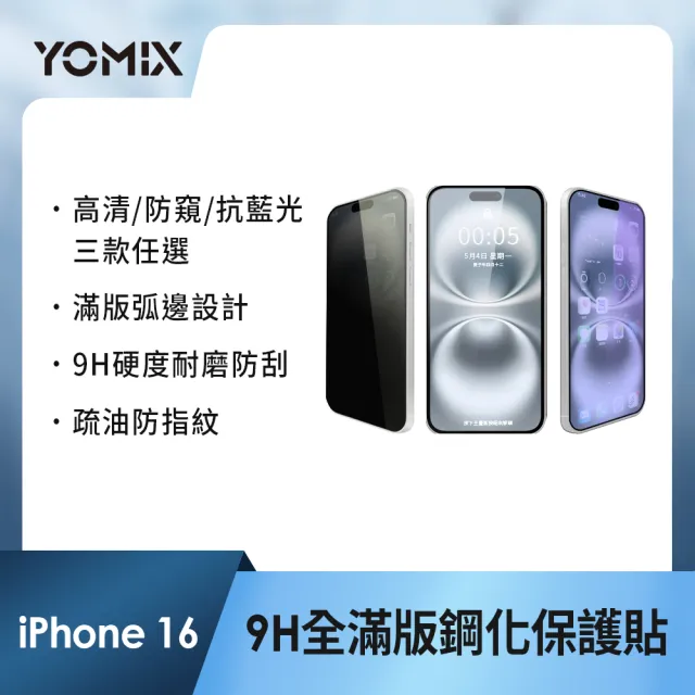 【YOMIX 優迷】iPhone 16 15 14 13/16Plus/16Pro /16Pro Max 9H全滿版高清/抗藍光/防窺保護貼
