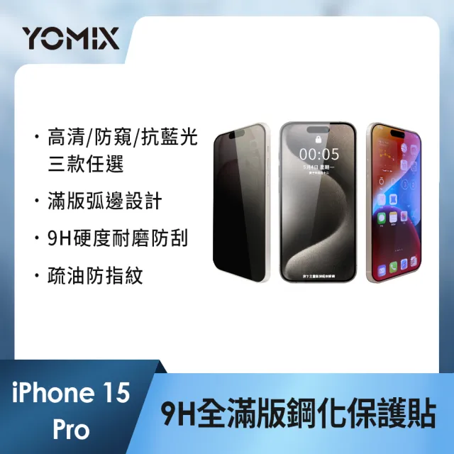 【YOMIX 優迷】iPhone 16 15 14 13/16Plus/16Pro /16Pro Max 9H全滿版高清/抗藍光/防窺保護貼
