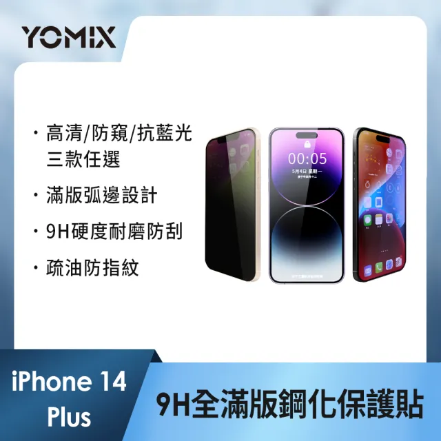 【YOMIX 優迷】iPhone 16 15 14 13/16Plus/16Pro /16Pro Max 9H全滿版高清/抗藍光/防窺保護貼